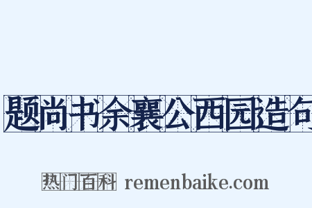 题尚书余襄公西园造句是什么意思的图片